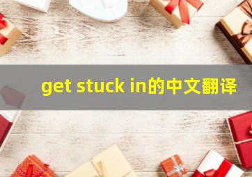 get stuck in的中文翻译